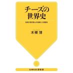 チーズの世界史 各国の歴史風土を凝縮した発酵食 KAWADE夢新書/木榑博(著者)