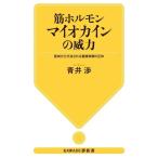 筋ホルモン マイオカインの威力 筋肉から分泌される健康物質の正体 KAWADE夢新書/青井渉(著者)