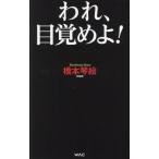 われ、目覚めよ！ WAC BUNKO/橋本琴絵(著者)　