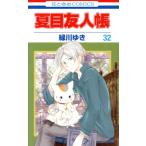 夏目友人帳(32) 花とゆめC/緑川ゆき(著者)