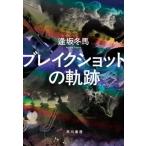 ブレイクショットの軌跡/逢坂冬馬(著者)