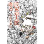 . дом столица Taro,../ Nakayama 7 .( автор )