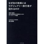 なぜあの地域にはラグジュアリー旅行者が訪れるのか 事例で紐解く高付加価値旅行者誘客のためのマーケティング戦略/　