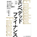 実践 エンベデッドファイナンス あらゆるサービスに溶け込む新しい金融のかたち/伊藤祐一郎(著者)