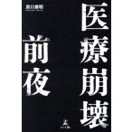 医療崩壊前夜/原口兼明(著者)　