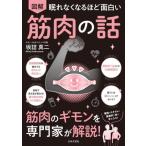 眠れなくなるほど面白い 図解 筋肉の話 筋肉のギモンを専門家が解読！/坂詰真二(著者)