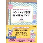 ハンドメイド作家 海外販売ガイド 私にもできる！お客さまが世界に広がる！/三田村蕗子(著者)　