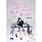 ファッションエディターだって風呂に入りたくない夜もある/龍淵絵美(著者)