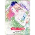 神様からの処方箋 ハーレクインCキララ/岸田黎子(著者),キャロル・マリネッリ(原作)