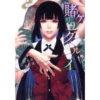 賭ケグルイ(19) ガンガンC JOKER/尚村透(著者),河本ほむら(原作)