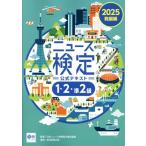 ニュース検定 公式テキスト 1・2・準2級(2025) 発展編/日本ニュース時事能力検定協会(