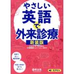 やさしい英語で外来診療 新装版/安藤克利(著者),大山優(監修)　