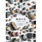  море сторон камень маленький иллюстрированная книга * видеть установить * камень средний ./ камень. человек ( автор ), река край Kiyoshi .(..)