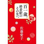 百一歳。終着駅のその先へ/佐藤愛子(著者)