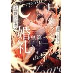 月満ちる第四皇子の婚礼 ディアプラス文庫/安西リカ(著者),サマミヤアカザ(イラスト)