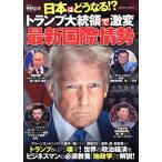 日本はどうなる!?トランプ大統領で激変最新国際情勢 COSMIC MOOK/神野正史(監修)　