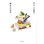 本をともす/小谷輝之(著者)