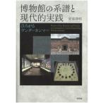 博物館の系譜と現代的実践 ひろがるヴンダーカンマー/安高啓明(著者)