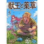 獣王と薬草(5) 裏少年サンデーC/坂野旭(著者),艮田竜和(原作),ももちち