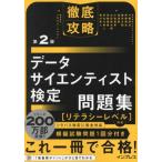 徹底攻略 データサイエンティスト検定問題集[リテラシーレベル]対応 第2版/小縣信也(