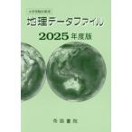 大学受験対策用 地理データファイル(2025年度版)/帝国書院編集部(編者)