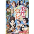 女性の伝記/成美堂出版編集部(編者)　