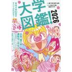 大学図鑑！(2026) 有名大学82校のすべてがわかる！/オバタカズユキ(監修),しりあがり寿(