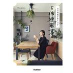 自分時間を作りだす 5倍速家事/Nagisa(著者)