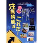 注目情報はこれだ！(2025年度版) 役立つブックシリーズ/ミスターパートナー(編者)