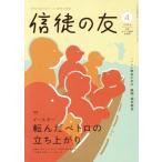  доверие .. .(2025 4) ежемесячный журнал / Япония христианство документ распродажа 
