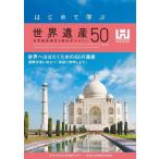 はじめて学ぶ世界遺産50 5版 世界遺産検定4級公式テキスト/世界遺産検定事務局(著者),世