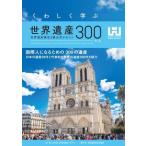 くわしく学ぶ世界遺産300 第6版 世界遺産検定2級公式テキスト/世界遺産検定事務局(著者