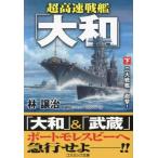  супер высокая скорость броненосец [ Yamato ]( внизу ) 2 большой броненосец,..! cosmic библиотека /. уступать .( автор )