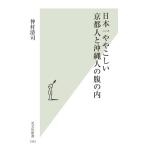  Япония один немного ... Kyoto человек . Okinawa человек. .. внутри Kobunsha новая книга 1351/.. Kiyoshi .( автор )