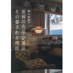 織田憲嗣の世界の名品・定番品 その愛される理由/織田憲嗣(著者)