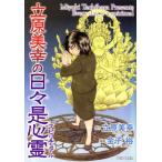 立原美幸の日々是心霊 Daito C/金子裕(著者),立原美幸