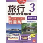 旅行業務取扱管理者試験標準トレーニング問題集(3) 国内・総合受験対応 国内旅行実務/資格の大原旅行業務取　