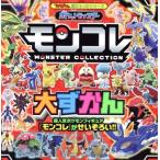 ポケットモンスター モンコレ大ずかん てれびくん超ひゃっかシリーズ/小学館(編者)　