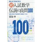 入試数学 伝説の良問100(続) 良問と解法で高校数学の極意をつかむ ブルーバックス/安田亨(