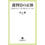 裁判官の正体 最高裁の圧力、人事、報酬、言えない本音 中公新書ラクレ839/井上薫(著者)