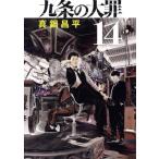 九条の大罪(14) ビッグC/真鍋昌平(著者)