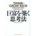 巨富を築く思考法 THINK AND GROW RICH/ナポレオン・ヒル(著者),児島修(訳者),青木仁志(監訳)
