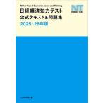 日経経済知力テスト公式テキスト&問題集(2025-26年版) 日経TEST/日本経済新聞社(編者)