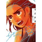 半分姉弟(1) トーチC/藤見よいこ(著者)