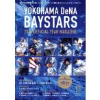  Yokohama DeNA Bay Star z официальный year журнал (2025) B.B.MOOK/ Yokohama DeNA Bay Star z( сборник человек )