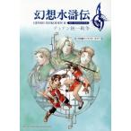 幻想水滸伝II HD REMASTER 108星キャラクターガイド デュナン統一戦争/新紀元社編集部(編者)　
