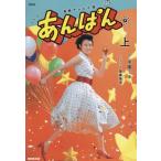 NHK連続テレビ小説 あんぱん(上)/後藤美奈(著者),中園ミホ(原作)