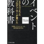 エクスペリエンスプロデューサーが書いたイベントの教科書 「体験」の「カタチ」をつくる超実践的思考法/中島康博