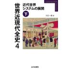 世界近現代全史(4) 近代世界システムの展開 下 YAMAKAWA SELECTION/大江一道(著者)