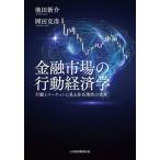 金融市場の行動経済学 行動とマーケットに見る非合理性の世界/池田新介(著者),岡田克彦(著者)　